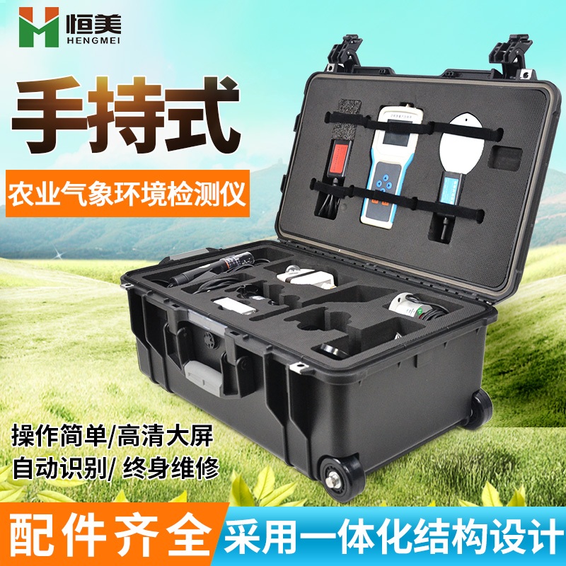 手持農(nóng)業(yè)環(huán)境監(jiān)測(cè)儀
